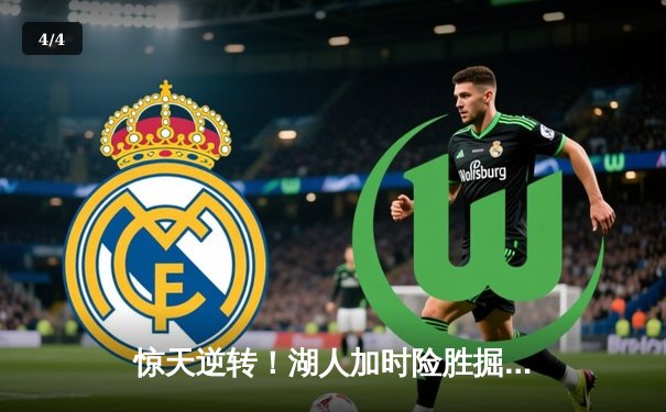 惊天逆转！湖人加时险胜掘金，詹姆斯三双统治关键时刻 - 4