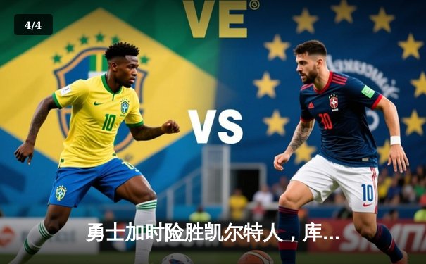 勇士加时险胜凯尔特人，库里43分创总决赛三分新纪录 - 4