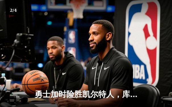 勇士加时险胜凯尔特人，库里43分创总决赛三分新纪录 - 2