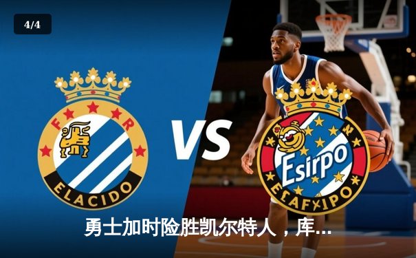 勇士加时险胜凯尔特人，库里狂砍43分率队完成16分逆转 - 4