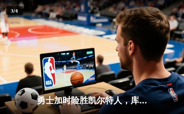 勇士加时险胜凯尔特人，库里43分创总决赛三分新纪录 - 3