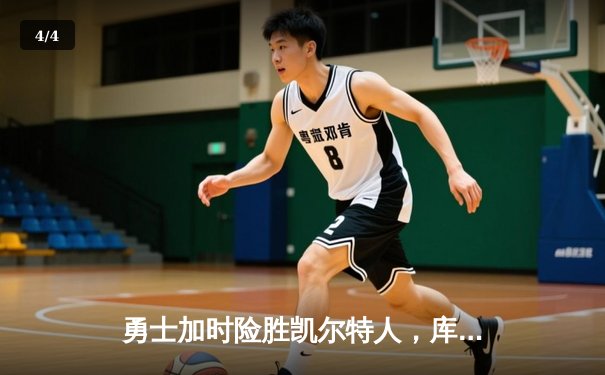 勇士加时险胜凯尔特人，库里43分创总决赛三分新纪录 - 4