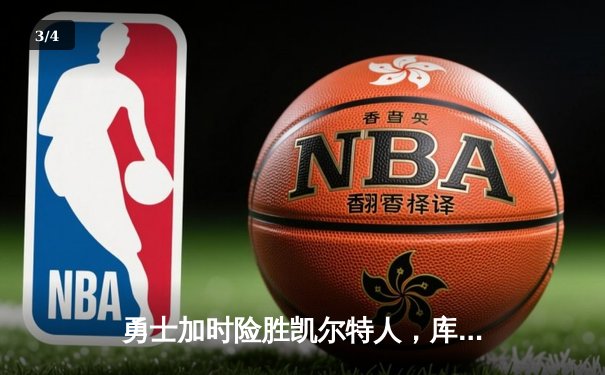 勇士加时险胜凯尔特人，库里狂砍43分率队捍卫主场 - 3