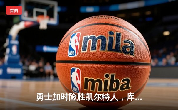 勇士加时险胜凯尔特人，库里43分创总决赛三分新纪录