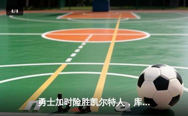勇士加时险胜凯尔特人，库里43分创总决赛三分新纪录 - 4
