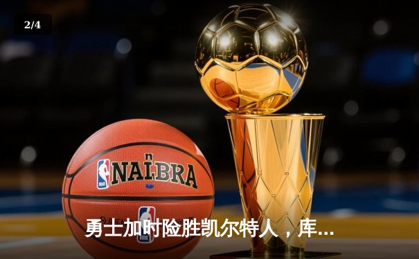 勇士加时险胜凯尔特人，库里狂砍43分刷新总决赛三分纪录 - 2