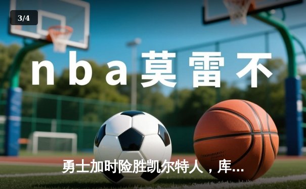 勇士加时险胜凯尔特人，库里狂砍43分刷新总决赛三分纪录 - 3