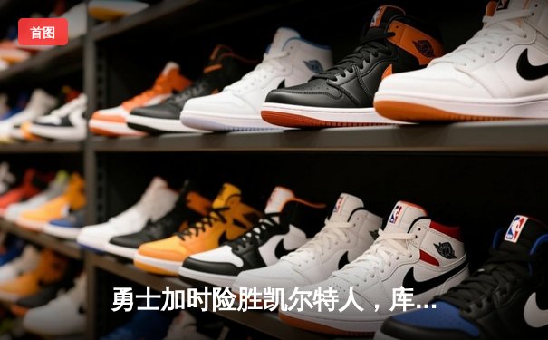 勇士加时险胜凯尔特人，库里狂砍43分率队捍卫主场