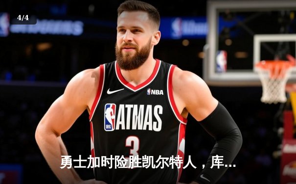 勇士加时险胜凯尔特人，库里狂砍43分率队捍卫主场 - 4