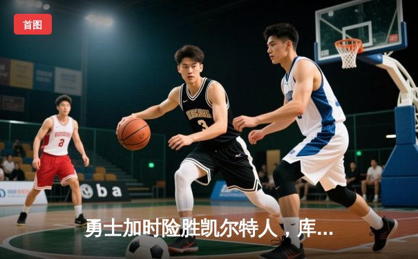 勇士加时险胜凯尔特人，库里狂砍43分刷新总决赛三分纪录