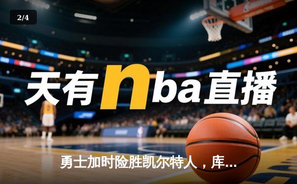 勇士加时险胜凯尔特人，库里狂砍43分刷新总决赛三分纪录 - 2