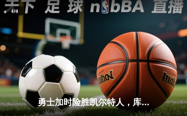 勇士加时险胜凯尔特人，库里狂砍43分刷新总决赛三分纪录 - 4
